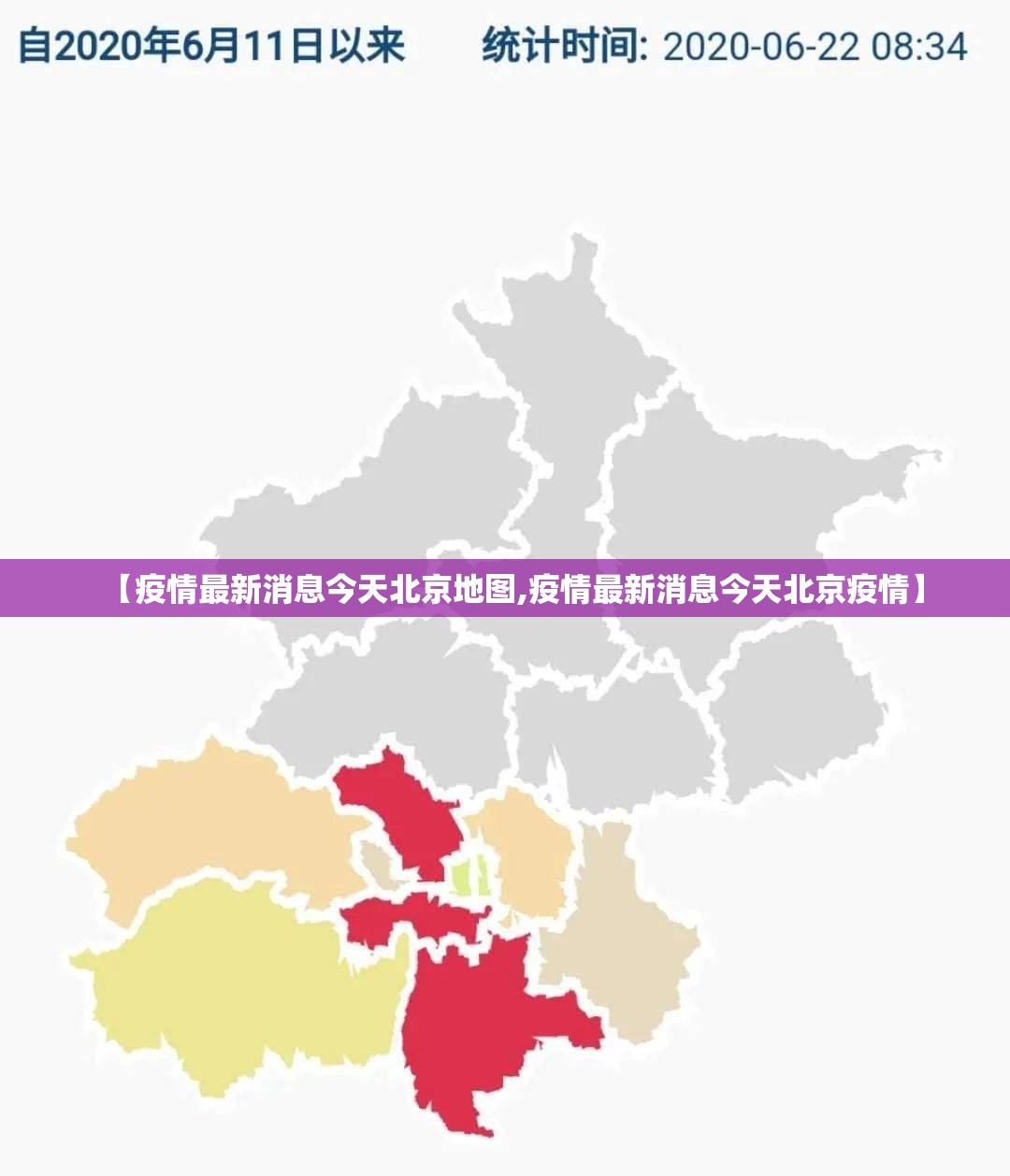 【疫情最新消息今天北京地图,疫情最新消息今天北京疫情】