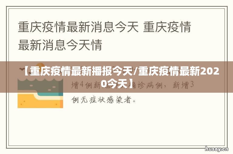 【重庆疫情最新播报今天/重庆疫情最新2020今天】
