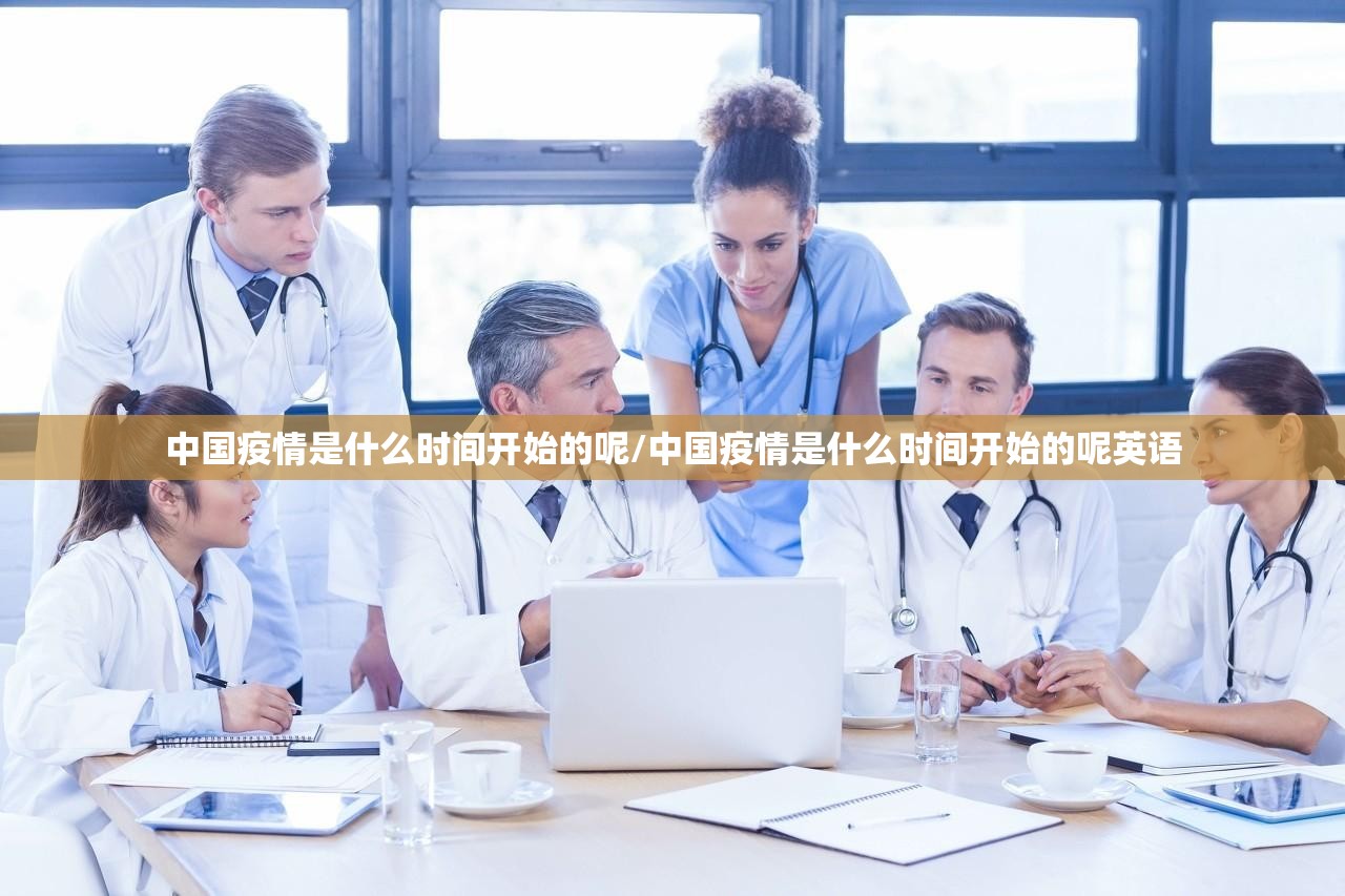 中国疫情是什么时间开始的呢/中国疫情是什么时间开始的呢英语
