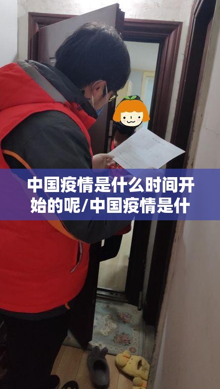 中国疫情是什么时间开始的呢/中国疫情是什么时间开始的呢英语