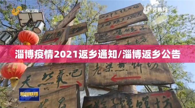 淄博疫情2021返乡通知/淄博返乡公告