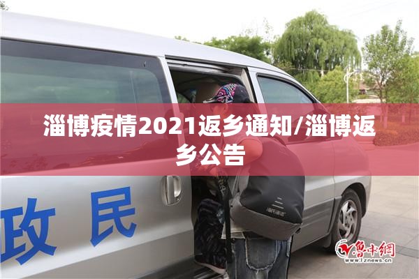 淄博疫情2021返乡通知/淄博返乡公告