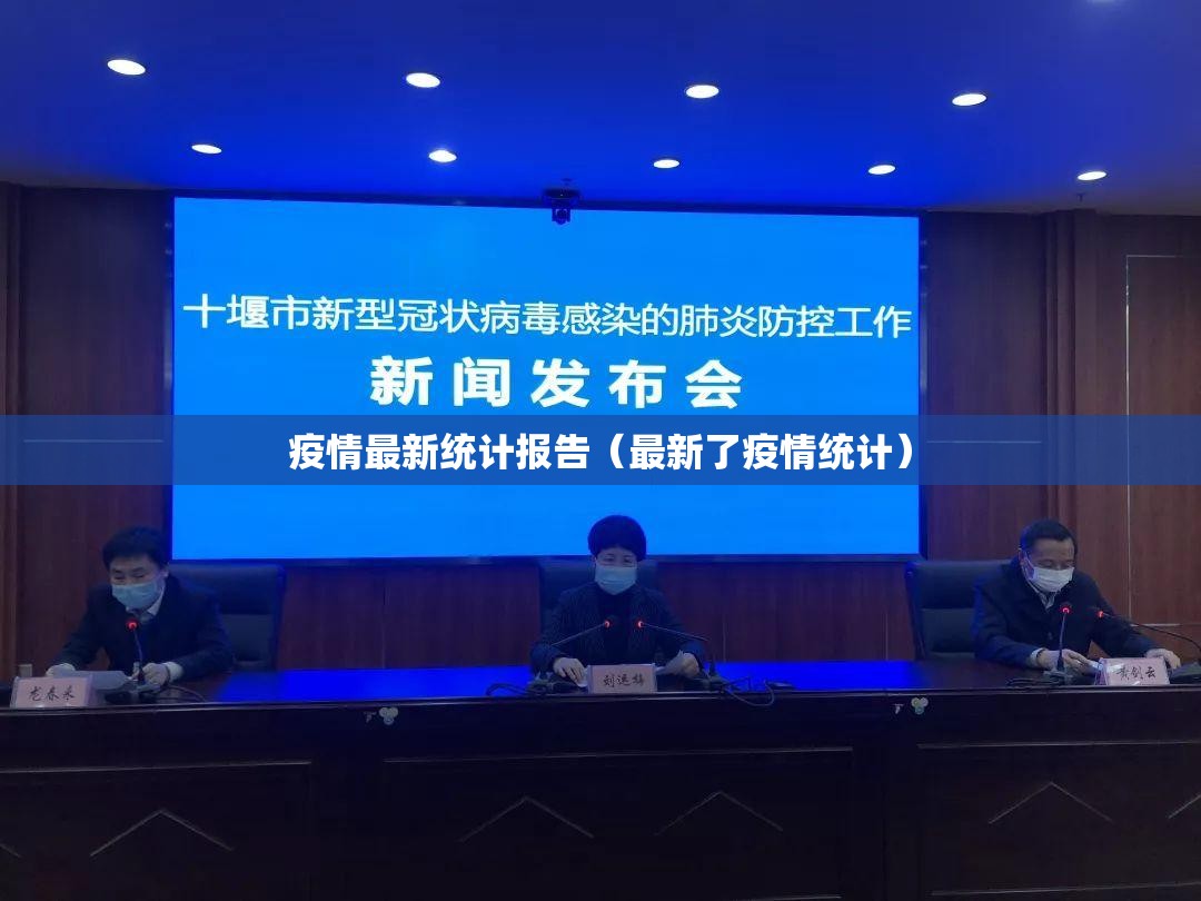 疫情最新统计报告（最新了疫情统计）
