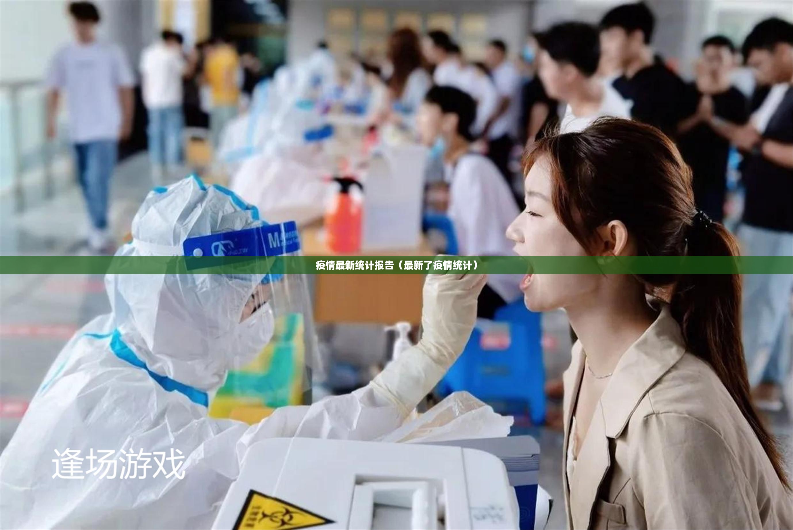 疫情最新统计报告（最新了疫情统计）