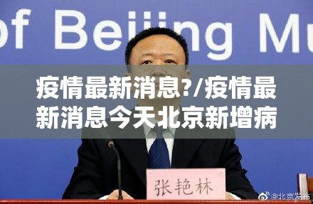 疫情最新消息?/疫情最新消息今天北京新增病例