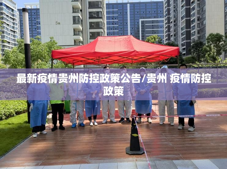 最新疫情贵州防控政策公告/贵州 疫情防控政策