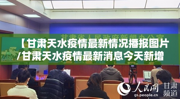【甘肃天水疫情最新情况播报图片/甘肃天水疫情最新消息今天新增病例】