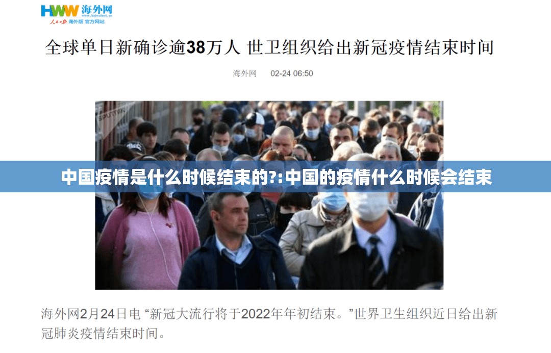 中国疫情是什么时候结束的?:中国的疫情什么时候会结束