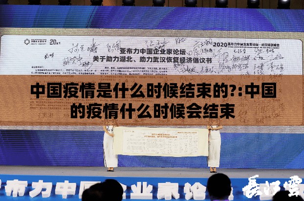 中国疫情是什么时候结束的?:中国的疫情什么时候会结束