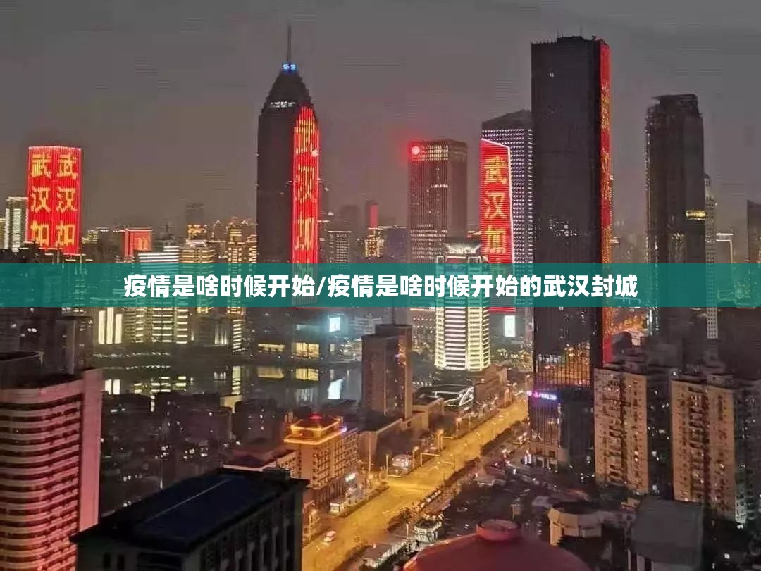 疫情是啥时候开始/疫情是啥时候开始的武汉封城