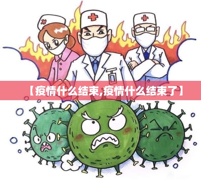 【疫情什么结束,疫情什么结束了】