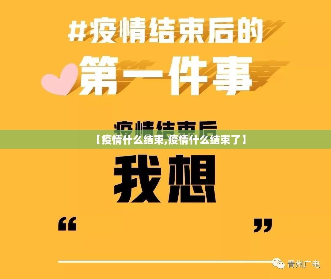 【疫情什么结束,疫情什么结束了】