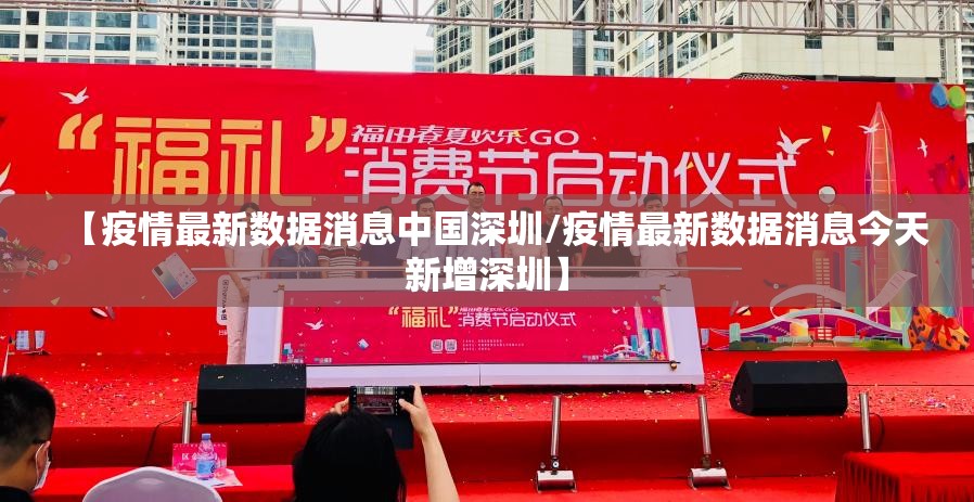 【疫情最新数据消息中国深圳/疫情最新数据消息今天新增深圳】