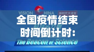 全国疫情结束时间倒计时:全国疫情结束时间倒计时是哪一天