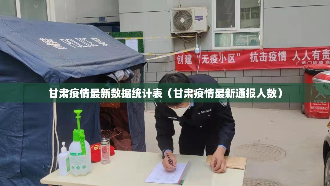 甘肃疫情最新数据统计表（甘肃疫情最新通报人数）