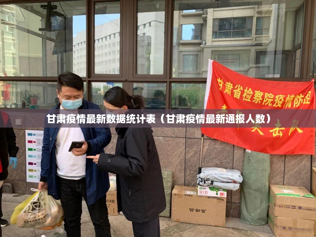 甘肃疫情最新数据统计表（甘肃疫情最新通报人数）