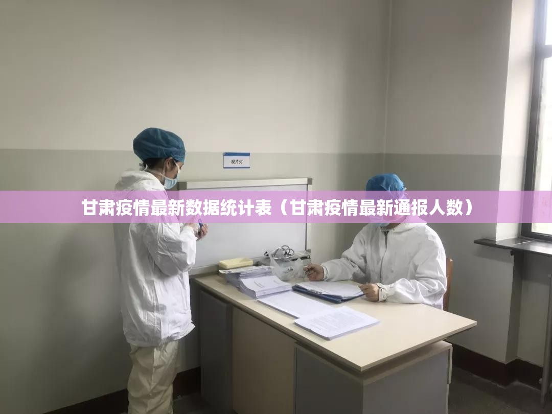甘肃疫情最新数据统计表（甘肃疫情最新通报人数）