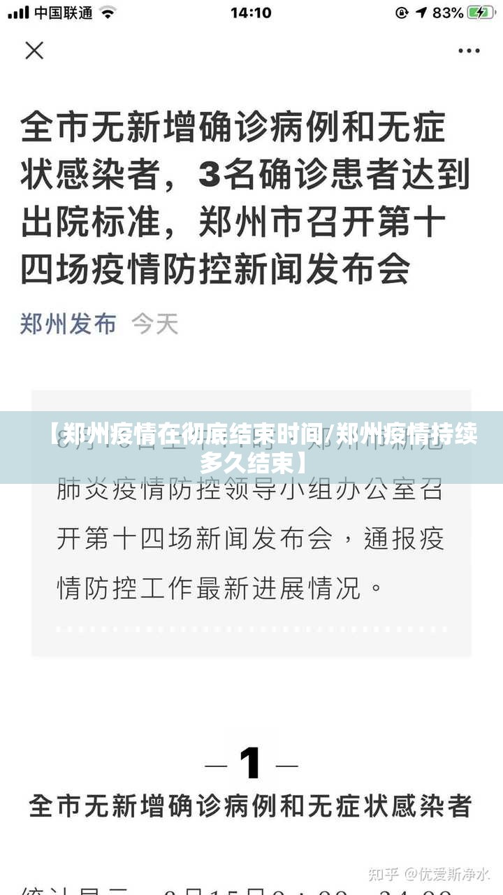 【郑州疫情在彻底结束时间/郑州疫情持续多久结束】