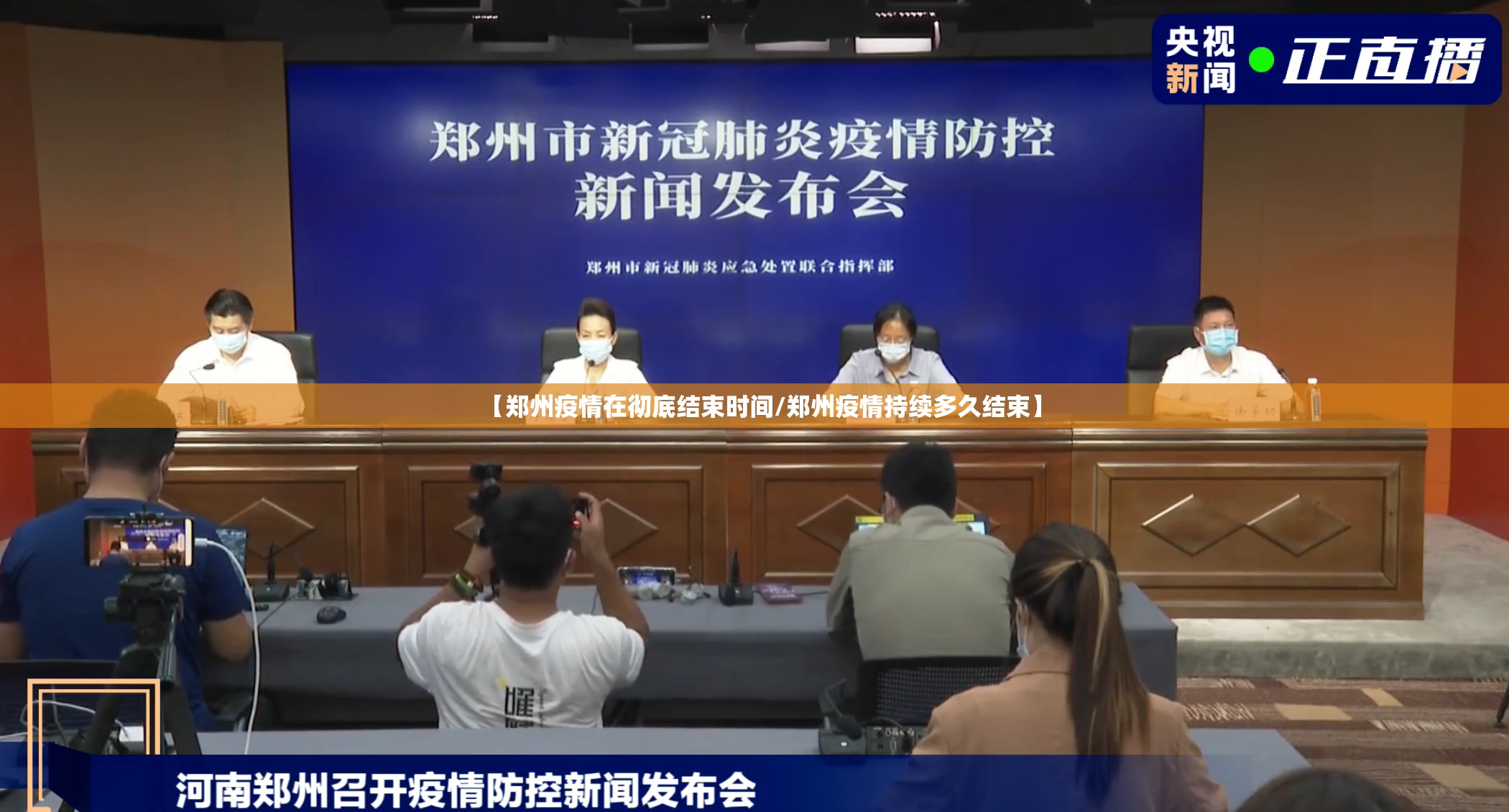 【郑州疫情在彻底结束时间/郑州疫情持续多久结束】