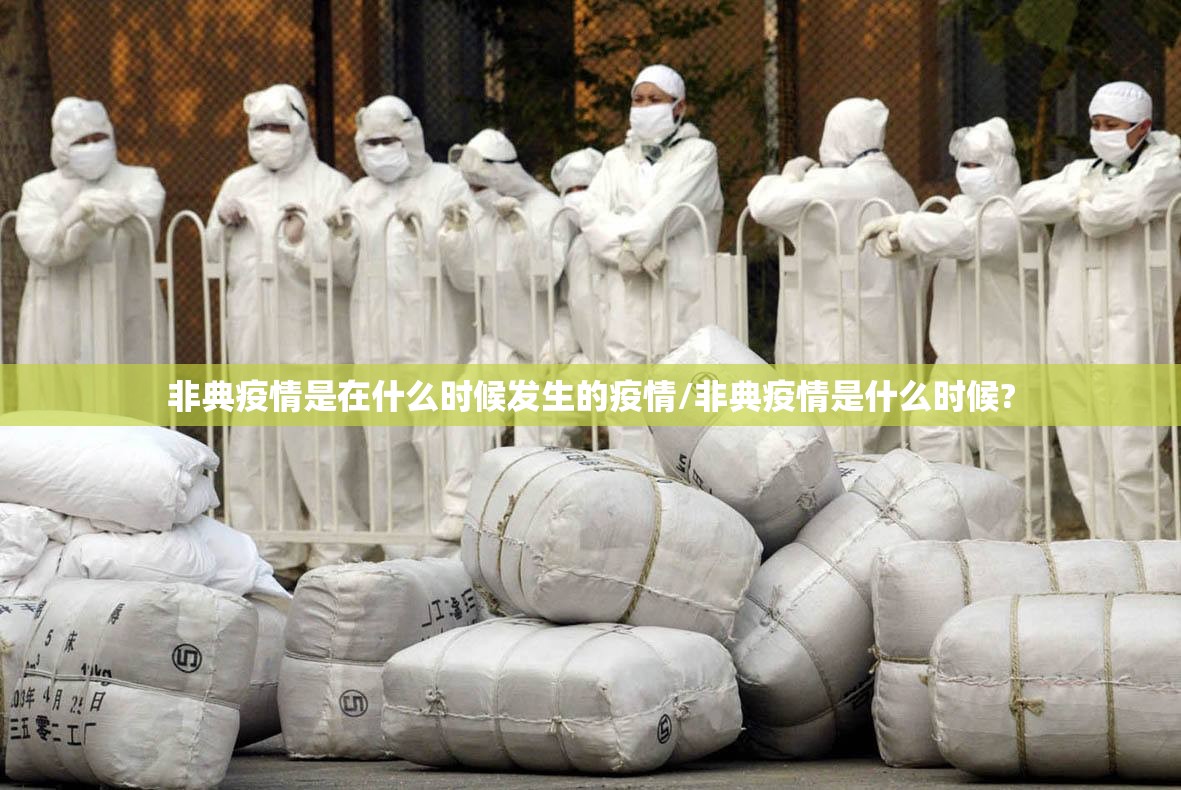 非典疫情是在什么时候发生的疫情/非典疫情是什么时候?