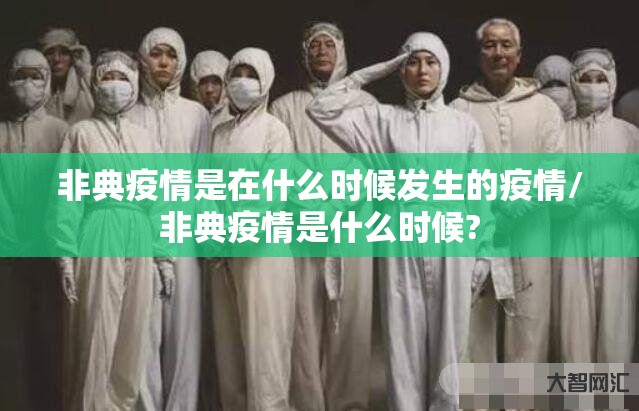 非典疫情是在什么时候发生的疫情/非典疫情是什么时候?