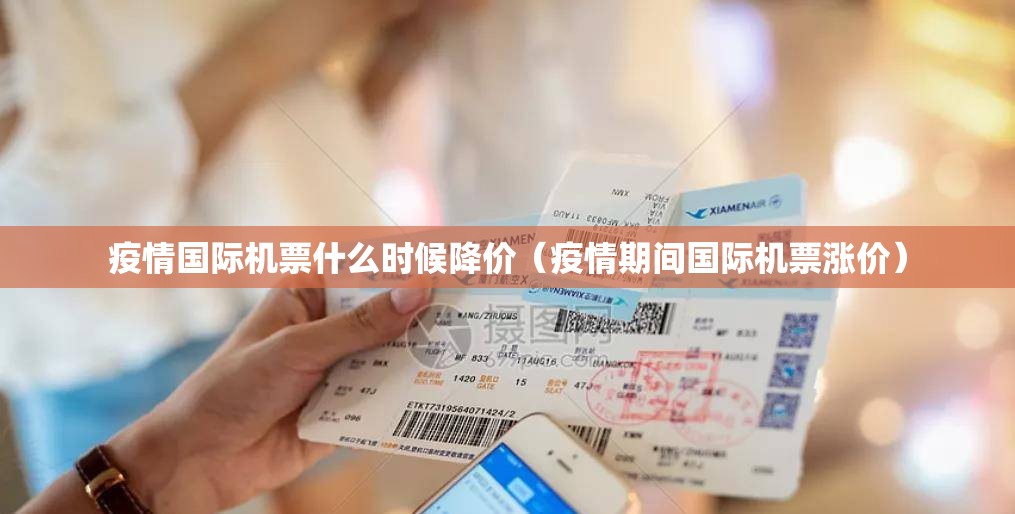 疫情国际机票什么时候降价（疫情期间国际机票涨价）