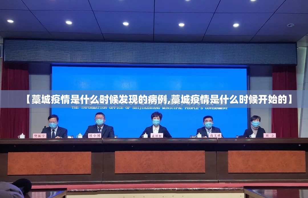 【藁城疫情是什么时候发现的病例,藁城疫情是什么时候开始的】