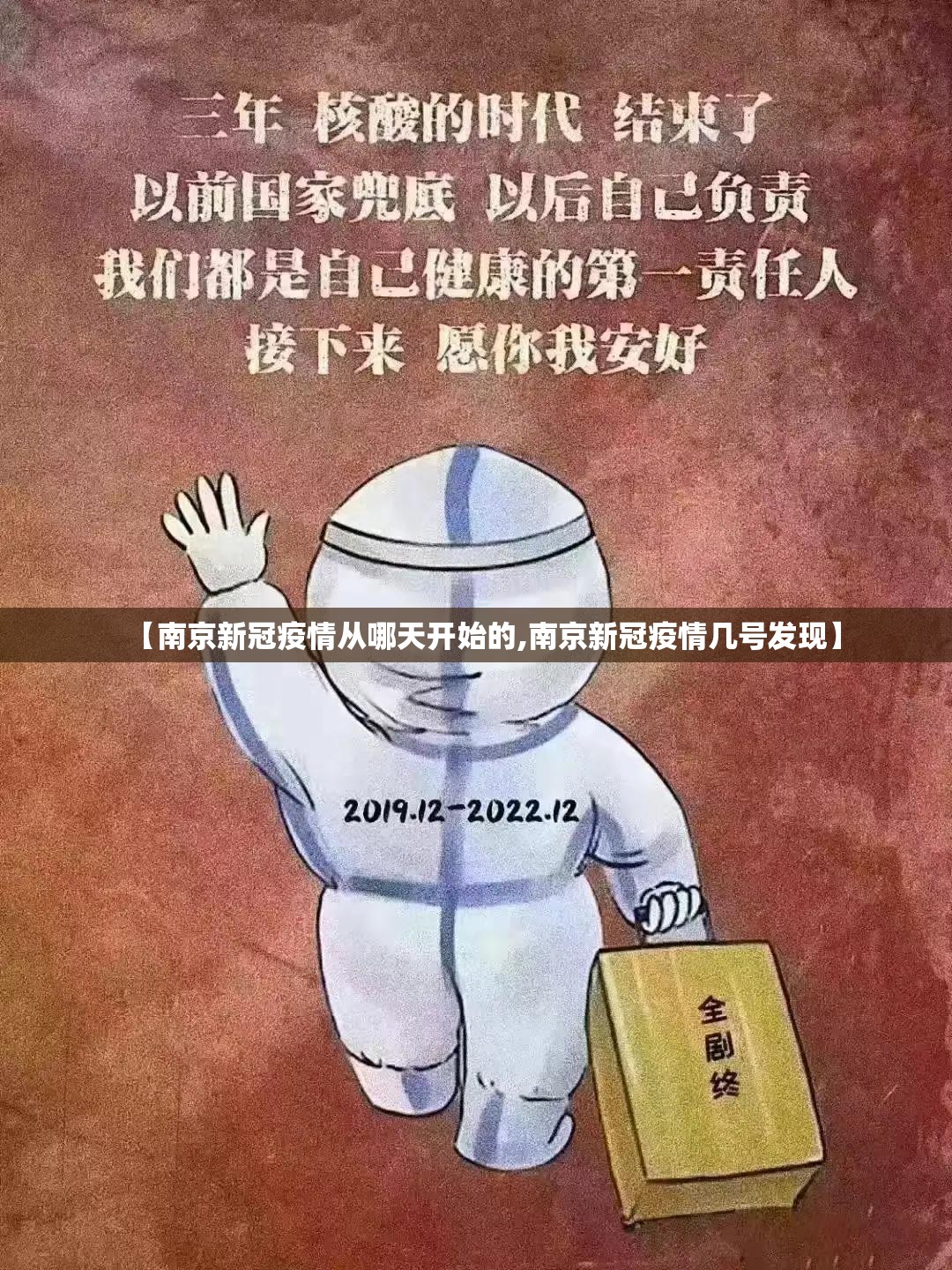 【南京新冠疫情从哪天开始的,南京新冠疫情几号发现】
