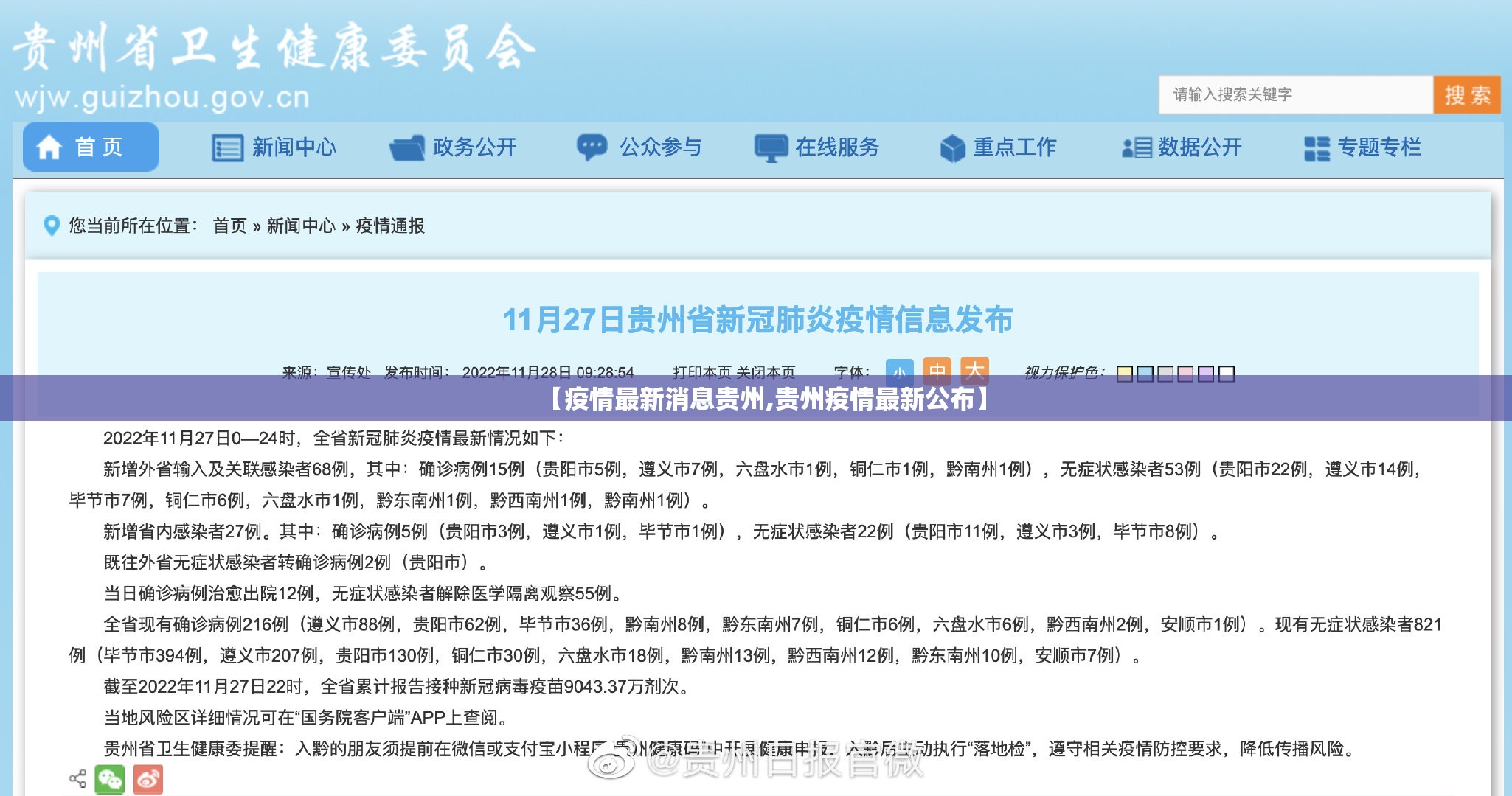 【疫情最新消息贵州,贵州疫情最新公布】
