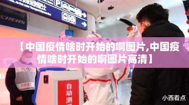 【中国疫情啥时开始的啊图片,中国疫情啥时开始的啊图片高清】