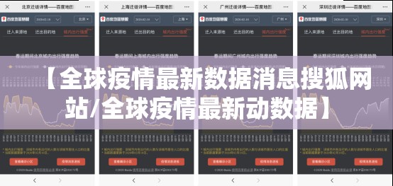 【全球疫情最新数据消息搜狐网站/全球疫情最新动数据】