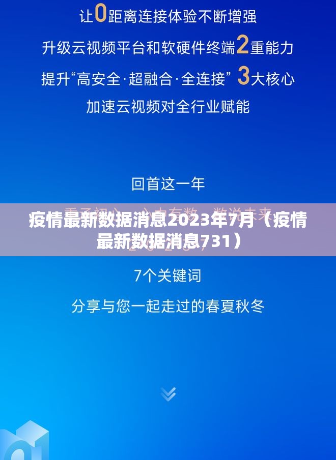 疫情最新数据消息2023年7月（疫情最新数据消息731）