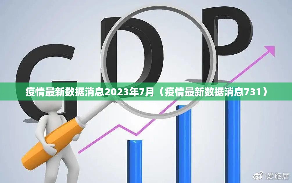 疫情最新数据消息2023年7月（疫情最新数据消息731）