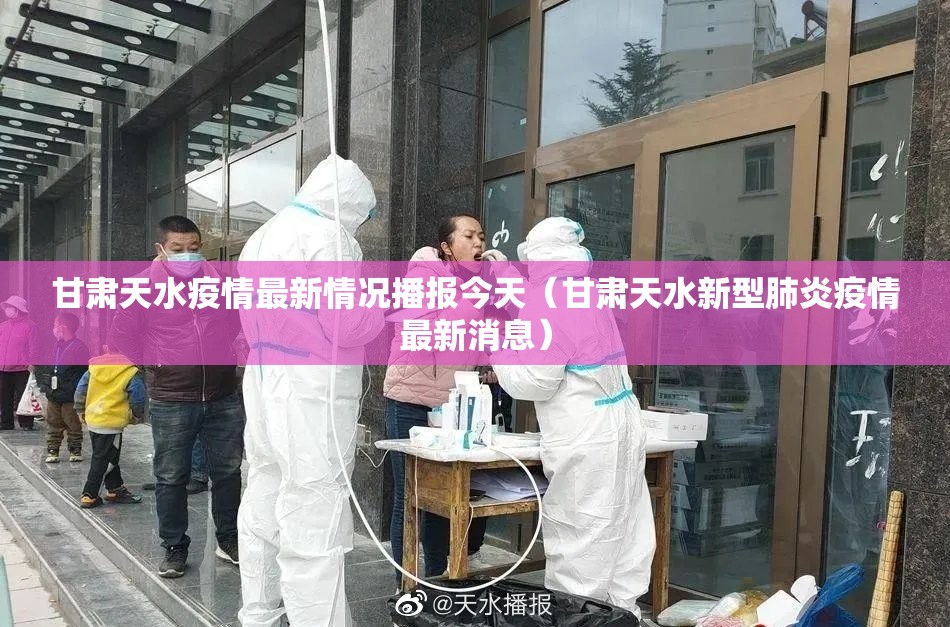甘肃天水疫情最新情况播报今天（甘肃天水新型肺炎疫情最新消息）