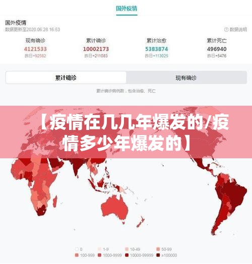 【疫情在几几年爆发的/疫情多少年爆发的】