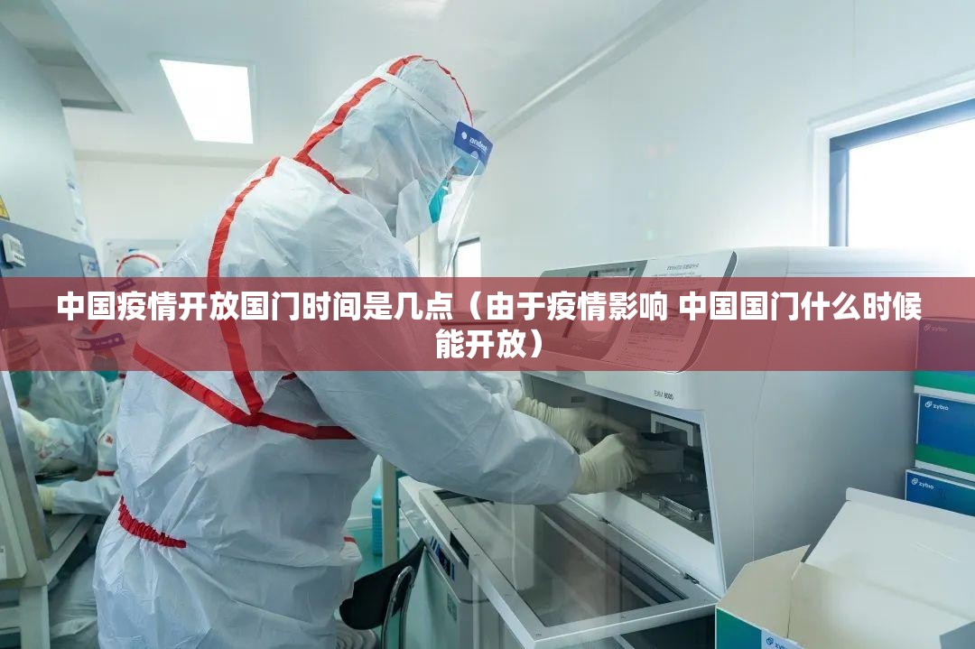 中国疫情开放国门时间是几点（由于疫情影响 中国国门什么时候能开放）