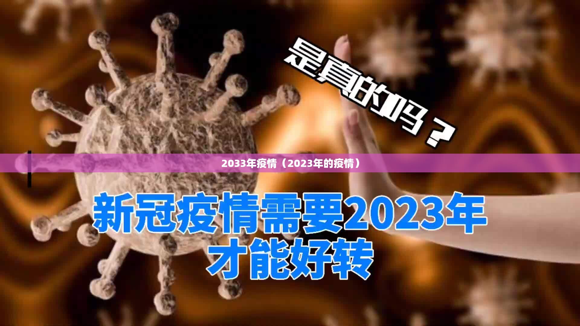 2033年疫情（2023年的疫情）