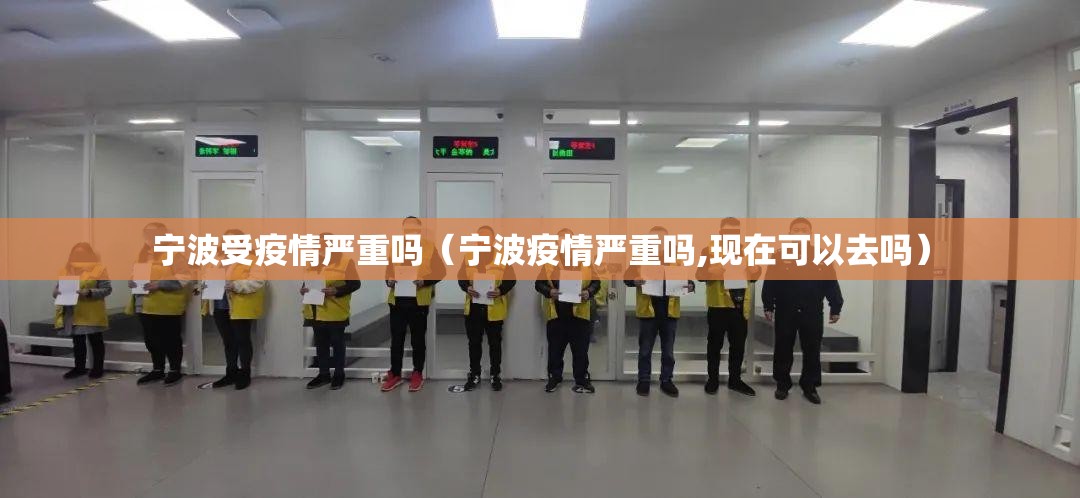 宁波受疫情严重吗（宁波疫情严重吗,现在可以去吗）
