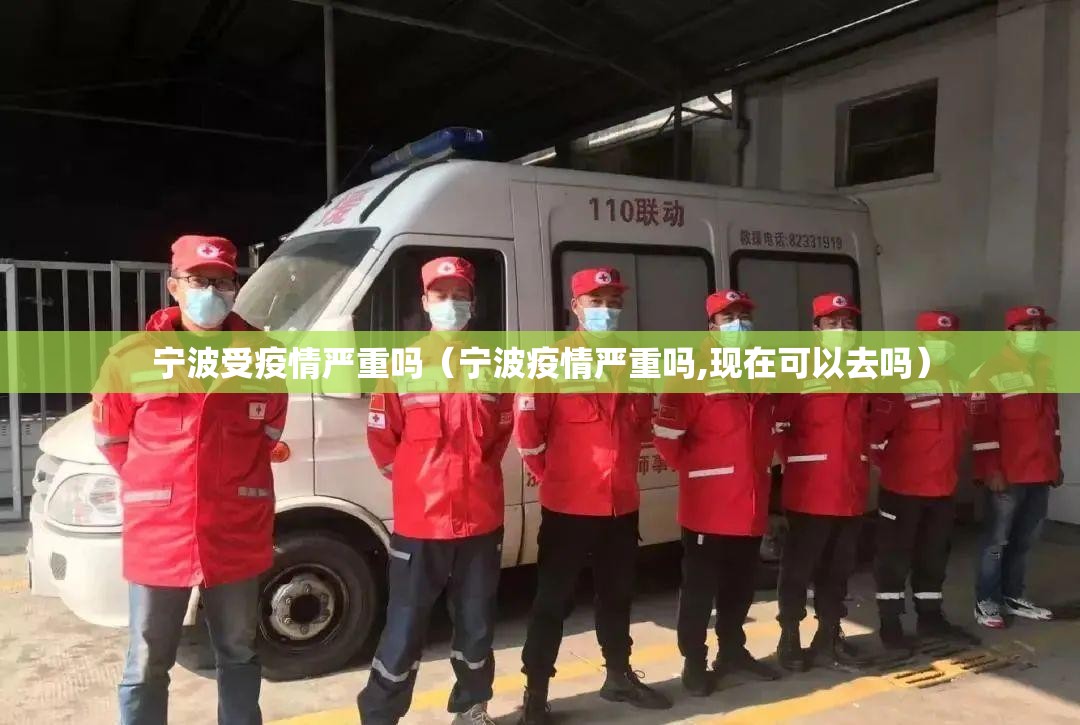 宁波受疫情严重吗（宁波疫情严重吗,现在可以去吗）