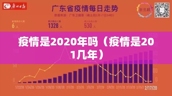 疫情是2020年吗（疫情是201几年）