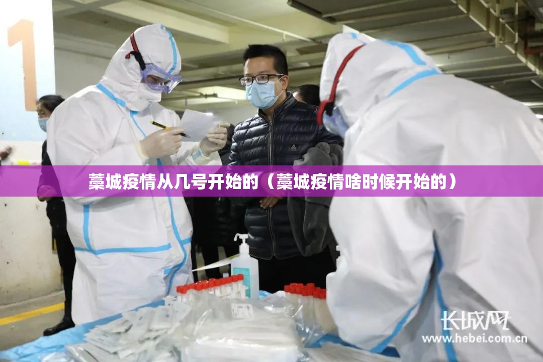 藁城疫情从几号开始的（藁城疫情啥时候开始的）