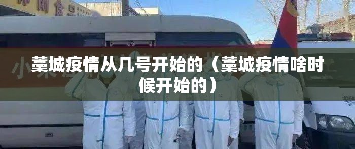 藁城疫情从几号开始的（藁城疫情啥时候开始的）