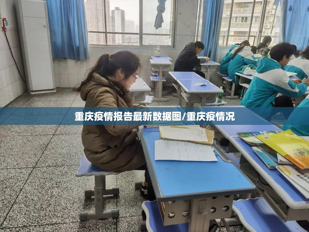 重庆疫情报告最新数据图/重庆疫情况