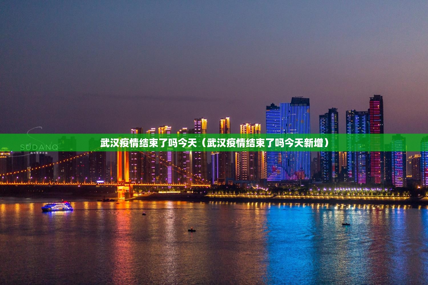 武汉疫情结束了吗今天（武汉疫情结束了吗今天新增）