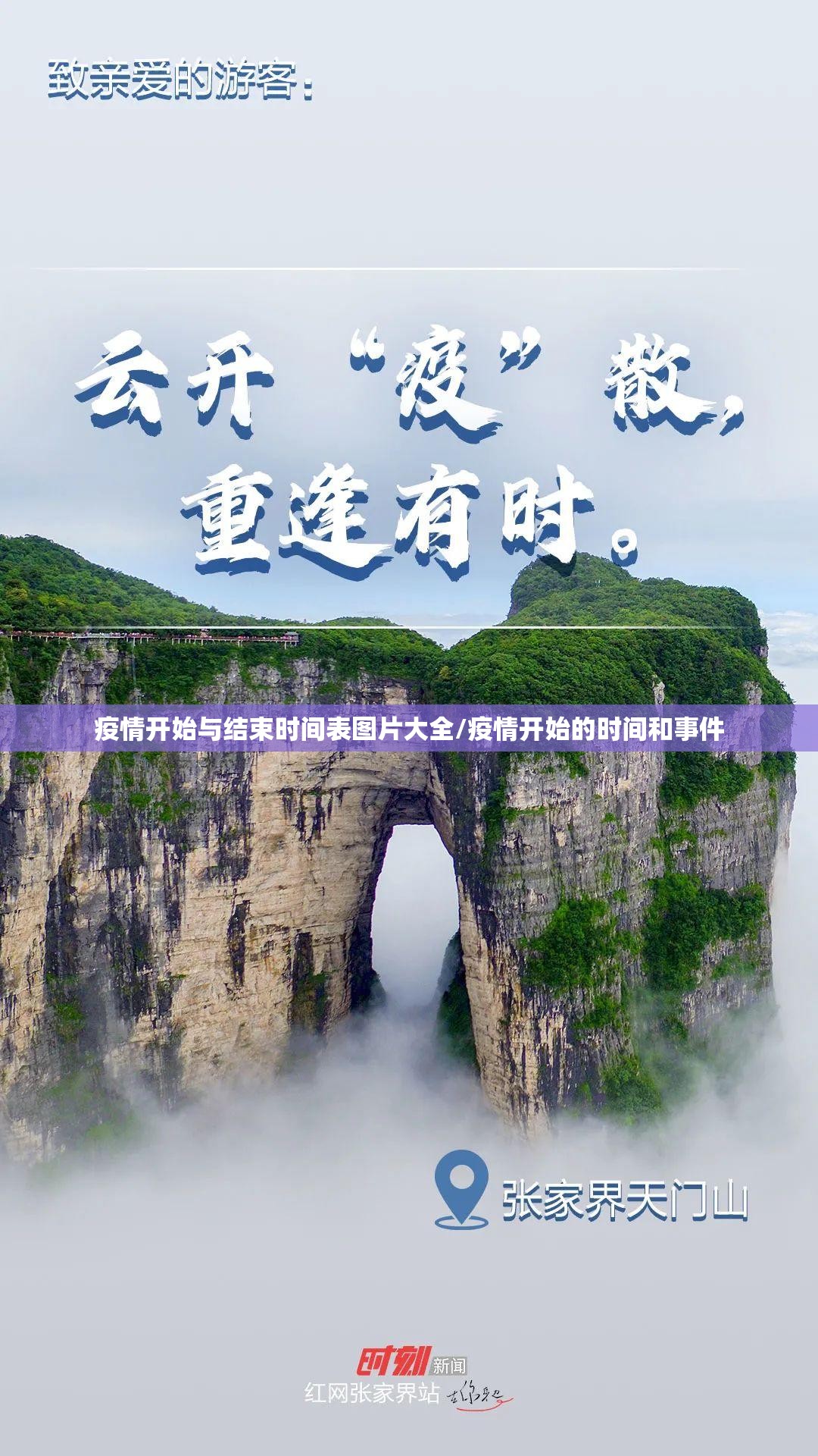 疫情开始与结束时间表图片大全/疫情开始的时间和事件