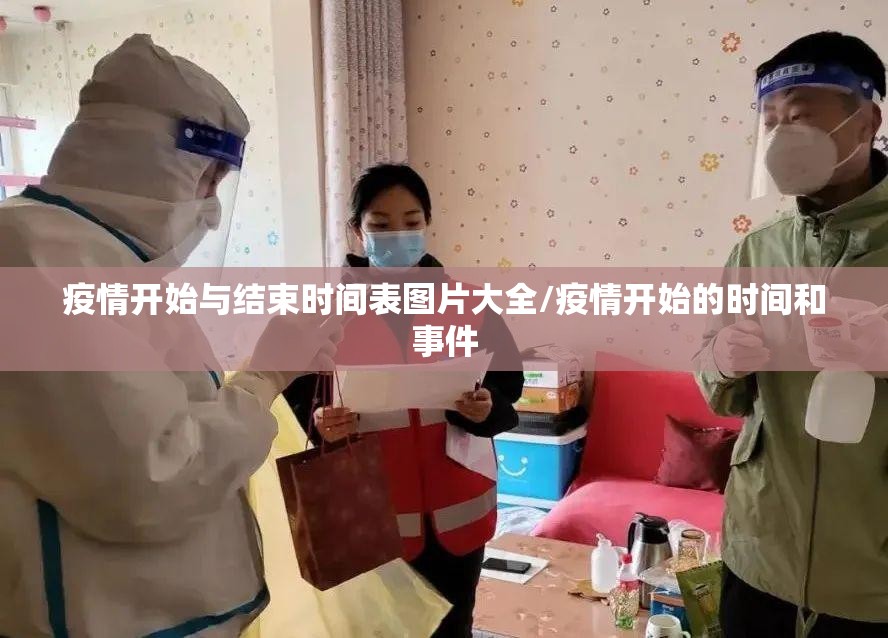 疫情开始与结束时间表图片大全/疫情开始的时间和事件