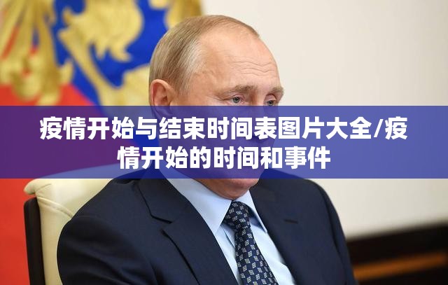 疫情开始与结束时间表图片大全/疫情开始的时间和事件
