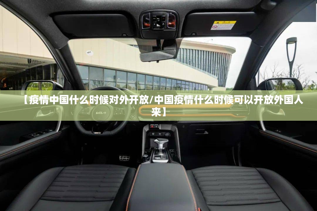 【疫情中国什么时候对外开放/中国疫情什么时候可以开放外国人来】