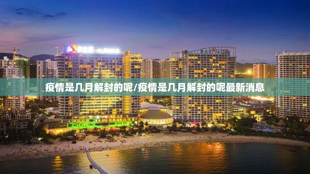 疫情是几月解封的呢/疫情是几月解封的呢最新消息