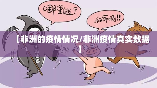 【非洲的疫情情况/非洲疫情真实数据】